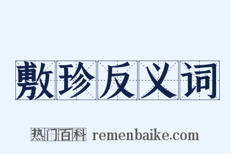 敷珍反义词是什么意思的图片